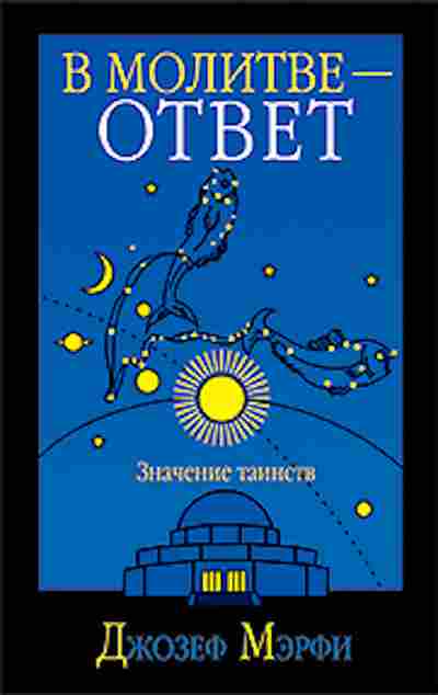 Книга Мэрфи Дж. В молитве-ответ, б-8225, Баград.рф